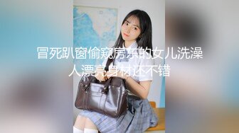 冒死趴窗偷窥房东的女儿洗澡人漂亮身材还不错