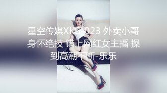 星空传媒XKG-023 外卖小哥身怀绝技 错上网红女主播 操到高潮不断-乐乐