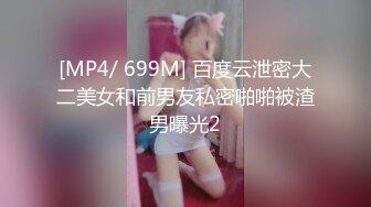 [MP4/ 699M] 百度云泄密大二美女和前男友私密啪啪被渣男曝光2