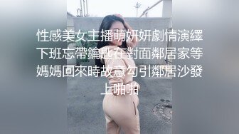 性感美女主播萌妍妍劇情演繹下班忘帶鑰匙在對面鄰居家等媽媽回來時故意勾引鄰居沙發上啪啪