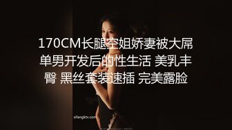 170CM长腿空姐娇妻被大屌单男开发后的性生活 美乳丰臀 黑丝套装速插 完美露脸