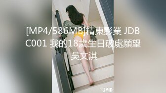 [MP4/586MB]精東影業 JDBC001 我的18歲生日破處願望 吳文淇