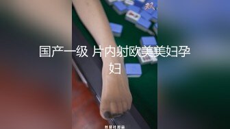 国产一级 片内射欧美美妇孕妇