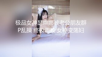 《极品反差✿女大生》04年身材苗条小姐姐【胡椒仔】露脸高价定制，各种COSER粗大道具紫薇，新娘子妆扮脸逼同框坐插