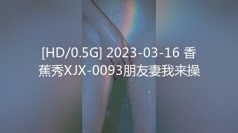 [HD/0.5G] 2023-03-16 香蕉秀XJX-0093朋友妻我来操