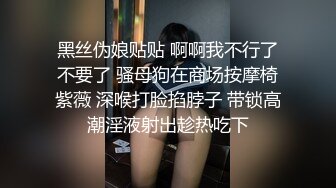 黑丝伪娘贴贴 啊啊我不行了不要了 骚母狗在商场按摩椅紫薇 深喉打脸掐脖子 带锁高潮淫液射出趁热吃下