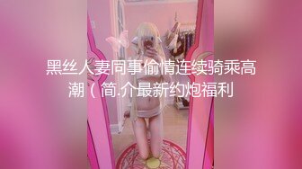 黑丝人妻同事偷情连续骑乘高潮（简.介最新约炮福利