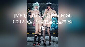 [MP4/1.1GB]麻豆傳媒 MGL0002 沉溺偷情的淫亂姐妹 蘇暢