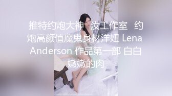 推特约炮大神✨汝工作室✨约炮高颜值魔鬼身材洋妞 Lena Anderson 作品第一部 白白嫩嫩的肉