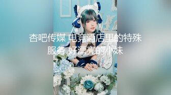 杏吧传媒 电竞酒店里的特殊服务 好漂亮的小妹