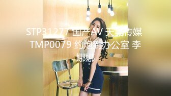 STP31277 国产AV 天美传媒 TMP0079 约炮到办公室 李娜娜