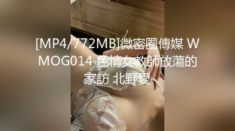 [MP4/772MB]微密圈傳媒 WMOG014 色情女教師放蕩的家訪 北野愛