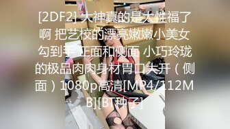 [2DF2] 大神真的是太性福了啊 把艺校的漂亮嫩嫩小美女勾到手 正面和侧面 小巧玲珑的极品肉肉身材胃口大开（侧面）1080p高清[MP4/112MB][BT种子]