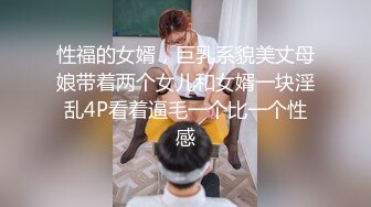 性福的女婿，巨乳系貌美丈母娘带着两个女儿和女婿一块淫乱4P看着逼毛一个比一个性感