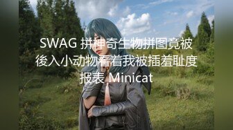 SWAG 拼神奇生物拼图竟被後入小动物看着我被插羞耻度报表 Minicat