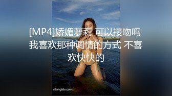 [MP4]娇媚萝莉 可以接吻吗 我喜欢那种调情的方式 不喜欢快快的