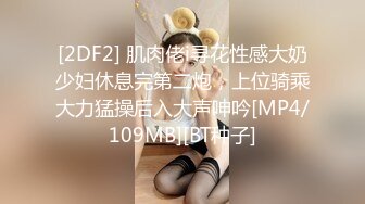 [2DF2] 肌肉佬i寻花性感大奶少妇休息完第二炮，上位骑乘大力猛操后入大声呻吟[MP4/109MB][BT种子]