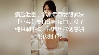 露脸泄密，邻家乖乖女眼镜妹【小芸】高价定制私拍，没了纯只剩下欲，裸舞丝袜诱惑啪啪内射 (7)