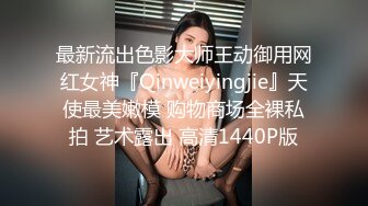 最新流出色影大师王动御用网红女神『Qinweiyingjie』天使最美嫩模 购物商场全裸私拍 艺术露出 高清1440P版