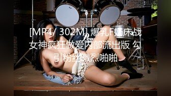 [MP4/ 302M] 爆乳F奶床战女神疯狂做爱内部流出版 勾引粉丝激烈啪啪