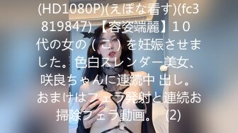 (HD1080P)(えぽな看す)(fc3819847) 【容姿端麗】1０ 代の女の（こ）を妊娠させました。色白スレンダー美女、咲良ちゃんに連続中 出し。おまけはフェラ発射と連続お掃除フェラ動画。  (2)