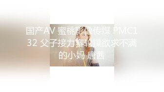 国产AV 蜜桃影像传媒 PMC132 父子接力赛轮操欲求不满的小妈 唐茜