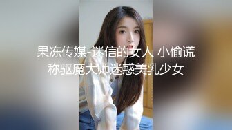 果冻传媒-迷信的女人 小偷谎称驱魔大师迷惑美乳少女