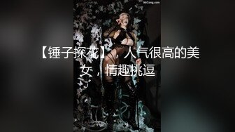 【锤子探花】，人气很高的美女，情趣挑逗