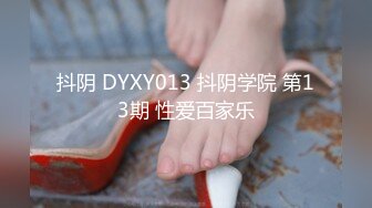 抖阴 DYXY013 抖阴学院 第13期 性爱百家乐