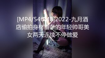 [MP4/546MB]2022-九月酒店偷拍身材苗条的年轻帅哥美女两天连续不停做爱