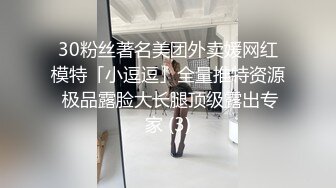 30粉丝著名美团外卖媛网红模特「小逗逗」全量推特资源 极品露脸大长腿顶级露出专家 (3)