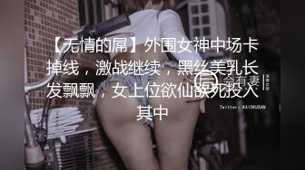 【无情的屌】外围女神中场卡掉线，激战继续，黑丝美乳长发飘飘，女上位欲仙欲死投入其中