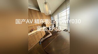 国产AV 精东影业 JDMY030 密友 EP30