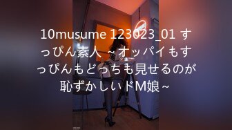 10musume 123023_01 すっぴん素人 ～オッパイもすっぴんもどっちも見せるのが恥ずかしいドM娘～