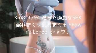 Kin8-3794 濃厚で過激なSEX 濡れまくり乱れまくる Shawna Lenee  シャウナ