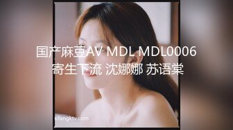 国产麻豆AV MDL MDL0006 寄生下流 沈娜娜 苏语棠