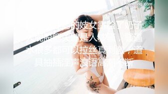 喜欢吃性药的妓女露脸了奶子大屁股肥关键是人够骚，骚逼水很多都可以拉丝真刺激，道具抽插淫声浪语高潮不断