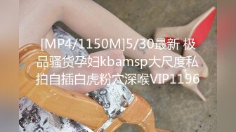 [MP4/1150M]5/30最新 极品骚货孕妇kbamsp大尺度私拍自插白虎粉穴深喉VIP1196