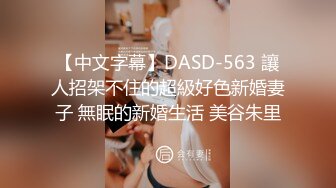 【中文字幕】DASD-563 讓人招架不住的超級好色新婚妻子 無眠的新婚生活 美谷朱里