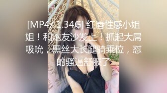 [MP4/ 1.34G] 红唇性感小姐姐！和炮友沙发上！抓起大屌吸吮，黑丝大长腿骑乘位，怼的骚逼舒服了