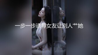 一步一步诱导女友让别人艹她