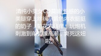 清纯小美女CD莫瑜 性感的小美腿穿上丝袜，紫色内衣挺挺的奶子，菊花穴瘙痒，玩炮机刺激到前列腺高潮，爽死这妞啦！