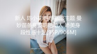 新人 陈小花 性感捆绑主题 曼妙苗条身姿明艳动人 娇美身段性感十足[95P/906M]