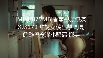 [MP4/879MB]香蕉視頻傳媒 XJX179 甜誘女僕出擊 哥哥的雞巴塞滿小騷逼 娜美