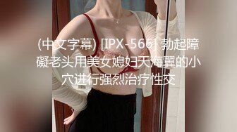 (中文字幕) [IPX-566] 勃起障礙老头用美女媳妇天海翼的小穴进行强烈治疗性交