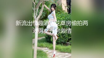 新流出情趣酒店花草房偷拍两对男女开房激情