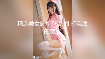 精选美女厕所TP系列 打电话的美眉