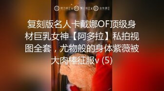 复刻版名人卡戴娜OF顶级身材巨乳女神【阿多拉】私拍视图全套，尤物般的身体紫薇被大肉棒征服v (5)