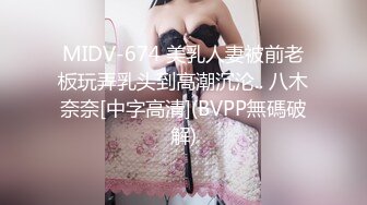 MIDV-674 美乳人妻被前老板玩弄乳头到高潮沉沦.. 八木奈奈[中字高清](BVPP無碼破解)