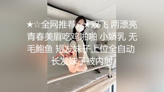 ★☆全网推荐☆★双飞 两漂亮青春美眉吃鸡啪啪 小娇乳 无毛鲍鱼 短发妹子上位全自动 长发妹子被内射